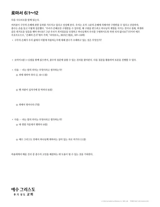 로마서 6:1~12 유인물