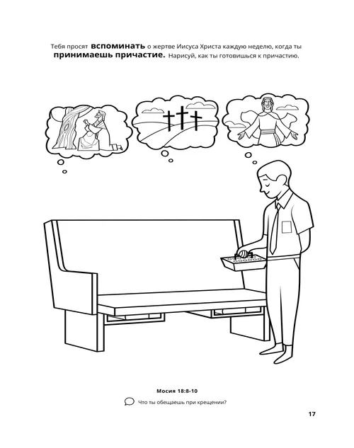 Раскраска в формате PDF с изображением мальчика, держащего поднос для причастия перед церковной скамьей, а также небольшие иллюстрации Иисуса Христа в Гефсиманском саду, трех крестов на холме и воскресшего Христа