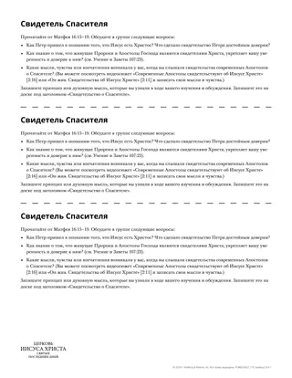 Раздаточный материал «Свидетельство о Спасителе»