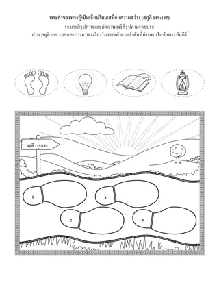 หน้ากิจกรรมปฐมวัย: พระคําของพระผู้เป็นเจ้าเปรียบเสมือนความสว่าง