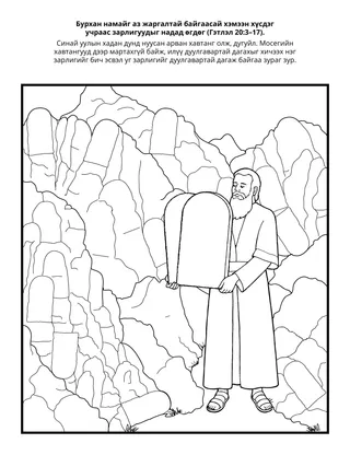 Хүүхдийн хэсгийн үйл ажиллагааны хуудас: Бурхан намайг аз жаргалтай байлгахыг хүсдэг тул надад зарлигуудыг өгдөг.