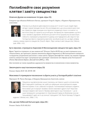 Поглиблюйте своє розуміння клятви і завіту священства