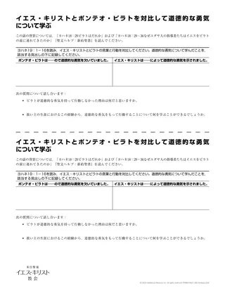 配付資料：イエス・キリストとポンテオ・ピラトを対比して正しいことを行う勇気について学ぶ