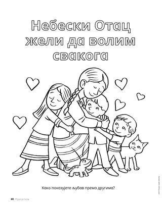 Бојанка са децом која се грле