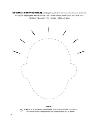 страница 6 раскраски «Собирание семьи Бога» 