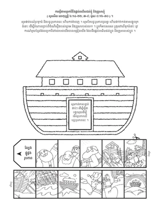 ទំព័រ​សកម្មភាព​សម្រាប់​កុមារ ៖ ការធ្វើ​តាម​ព្យាការី​នឹង​ផ្តល់​ពរជ័យ​ដល់​ខ្ញុំ និង​ក្រុម​គ្រួសារ​របស់​ខ្ញុំ