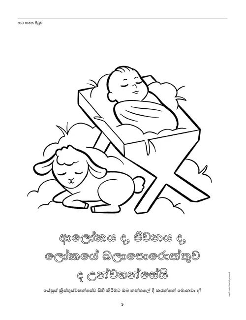 ගව ඔරුවක සිටින යේසු බිළිඳුන් සහ බැටළු පැටවෙකුගේ වර්ණ ගැන්වීමේ පිටුවේ PDF එකක්