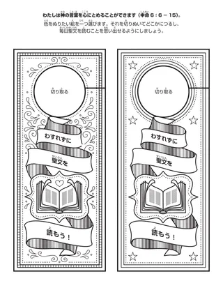 初等協会の活動ページ：わたしは神の言葉を心にとめることができます