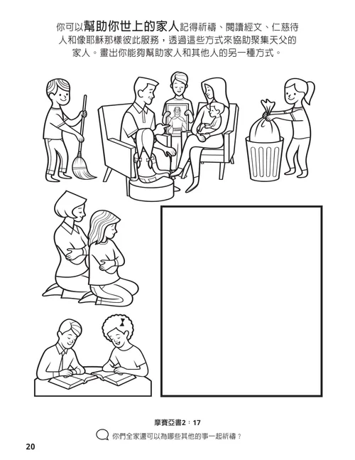 著色頁PDF：家庭、祈禱、閱讀經文和服務