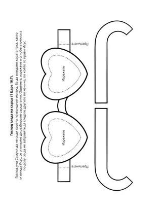 страница с материали за дейности за Неделното училище за деца: Господ гледа на сърце