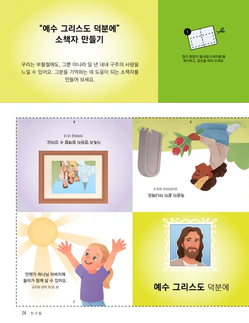 어린이와 예수 그리스도의 삽화로 소책자를 만드는 활동이 수록된 PDF 페이지