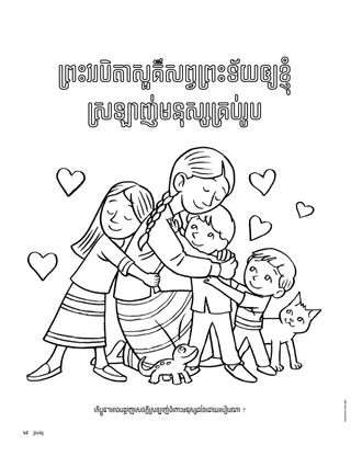 ទំព័រ​ផាត់ព៌ណ កុមារ​កំពុង​ឱបគ្នា