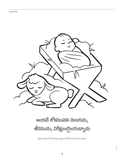 తొట్టెలో ఉన్న శిశువు యేసు మరియు గొఱ్ఱెపిల్ల యొక్క రంగులు వేసే పేజీ పీడిఎఫ్