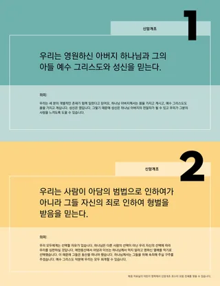 신앙개조 1~2조 포스터