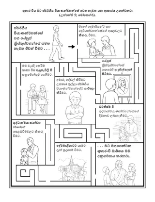 ප්‍රාථමික ක්‍රියාකාරකම් පිටුව: ශුභාරංචිය මගින් මට ස්වර්ගීය පියාණන්වහන්සේ වෙත ආපසු යන ආකාරය උගන්වයි