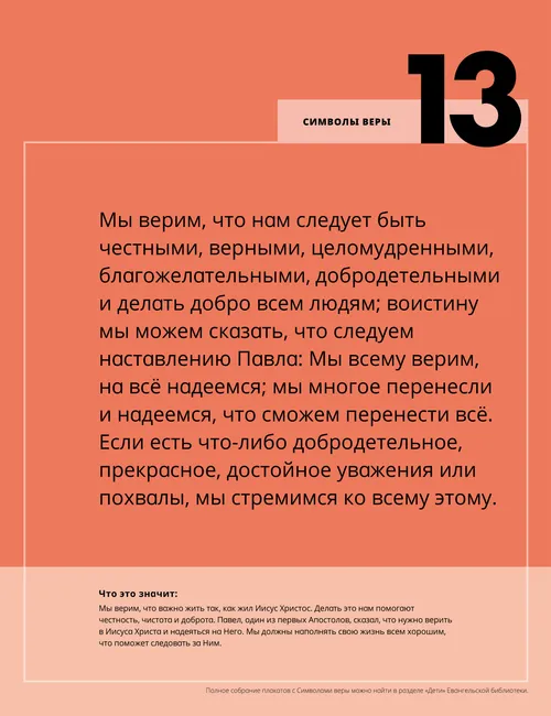 Плакат (PDF) с тринадцатым Символом веры и объяснением его значения