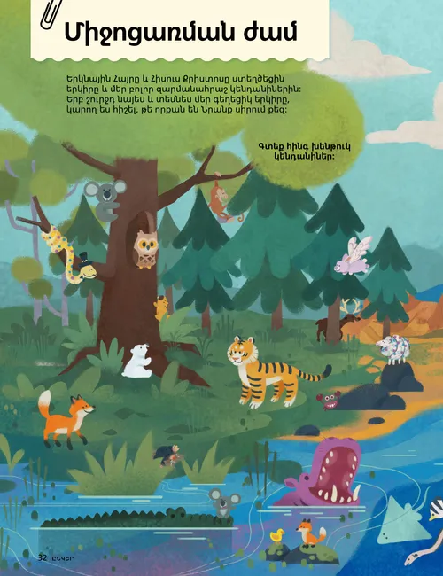 PDF էջ, որը ցույց է տալիս բնության տեսարան՝ բազմաթիվ կենդանիներով