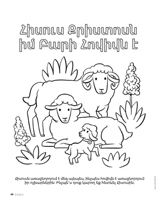 Գունավորելու էջ․ ոչխարներ