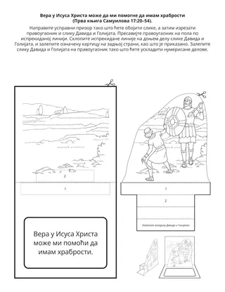 Страница активности Школице: Вера у Исуса Христа може ми помоћи да имам храбрости