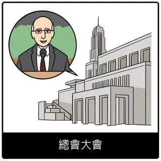 總會大會福音符號