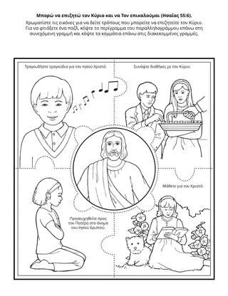 Σελίδα δραστηριότητας της Προκαταρκτικής: Μπορώ να επιζητήσω τον Κύριο και να Τον επικαλεστώ