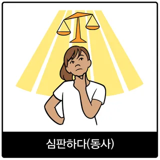 심판하다(동사) 복음 이미지