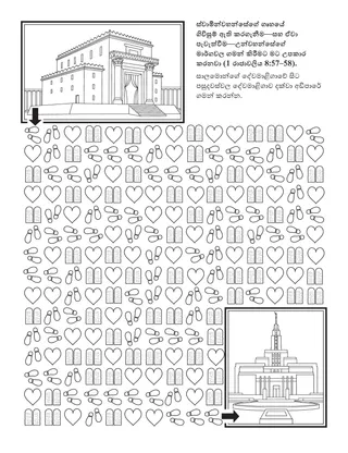 ප්‍රාථමික ක්‍රියාකාරකම් පිටුව: ස්වාමින්වහන්සේගේ ගෘහයේ ගිවිසුම් ඇතිකරගැනීම, මට උන්වහන්සේගේ මාර්ගවල ගමන් කිරීමට උපකාර කරයි