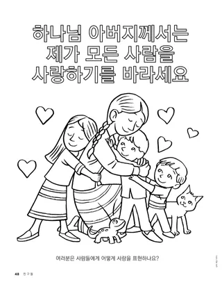 포옹하는 어린이 색칠하기 페이지
