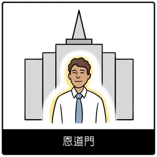 恩道門福音符號