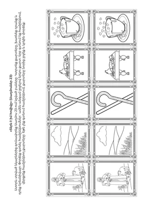 Երեխաների միության վարժությունների էջ. Տերն է իմ հովիվը