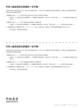講義：外邦人是否能成為救主教會的一分子？