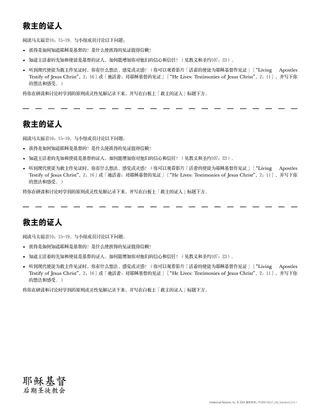 「救主的证人」讲义