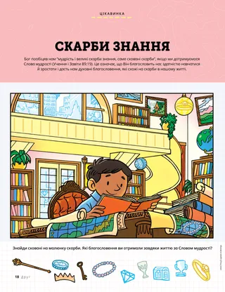 Сторінка у форматі PDF із завданням на пошук предметів на малюнку із зображенням хлопчика, який читає книгу в бібліотеці