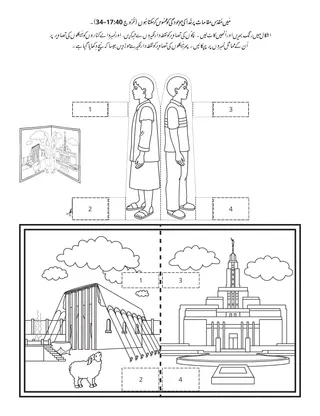 پرائمری کی سرگرمی کا صفحہ: مَیں مُقدّس مقامات پر خُدا کی حُضُوری کو محسُوس کر سکتا ہُوں۔