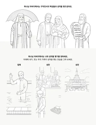초등회 활동 그림: 하나님 아버지께서는 나와 성약을 맺기를 원하세요