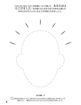 「神のかぞくをあつめる」ぬり絵本6ページ