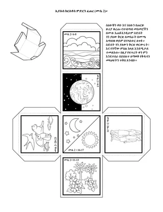 የልጆች የአክቲቪቲ ገጽ፥ ኢየሱስ ምድርን ፈጠረ