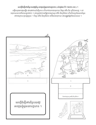 ទំព័រ​សកម្មភាព​សម្រាប់​កុមារ ៖ សេចក្ដី​ជំនឿ​ទៅលើ​ព្រះយេស៊ូវ​អាច​ជួយ​ខ្ញុំ​ឲ្យ​មាន​ភាពក្លាហាន