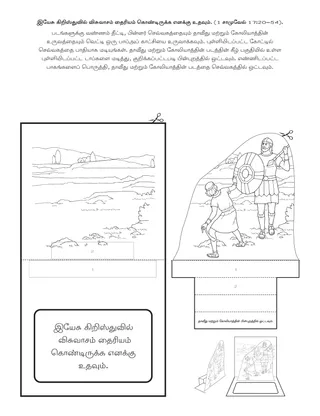 ஆரம்ப வகுப்பு நிகழ்ச்சி பக்கம்: இயேசு கிறிஸ்துவில் உள்ள விசுவாசம் எனக்கு தைரியமாக இருக்க உதவும்