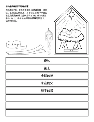 初级会活动页：旧约教导我关于耶稣的事