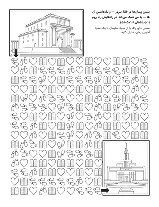 صفحه فعالیت ابتدایی: پیمان بستن در خانهٔ سروَر به من کمک می‌کند تا در راه‌های او گام بردارم.