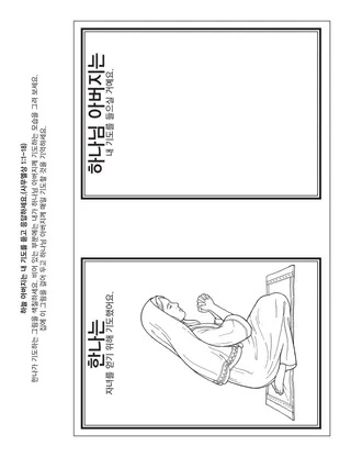 초등회 활동 그림: 하늘 아버지는 내 기도를 듣고 응답하세요