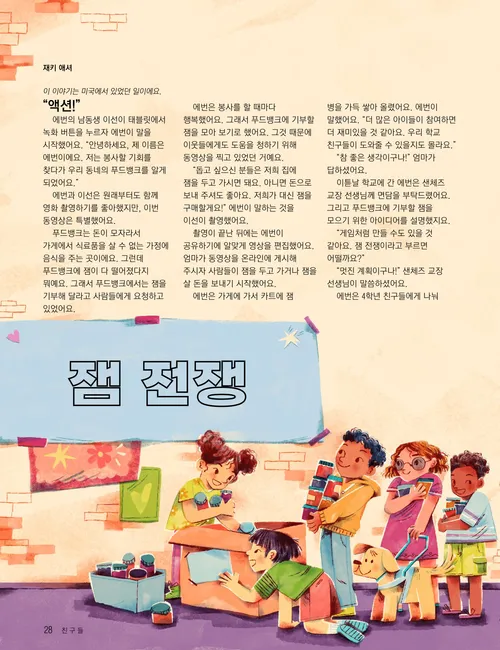 젤리 병을 모으는 아이들의 삽화가 담긴 PDF 페이지