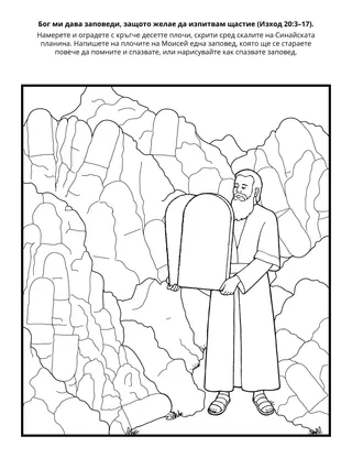 страница с материали за дейности за Неделното училище за деца: Бог ми дава заповеди, защото желае да бъда щастлив