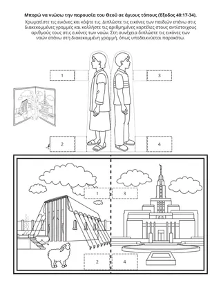 Σελίδα δραστηριότητας της Προκαταρκτικής: Μπορώ να νιώσω την παρουσία του Θεού σε άγιους τόπους