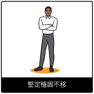 堅定穩固不移福音符號