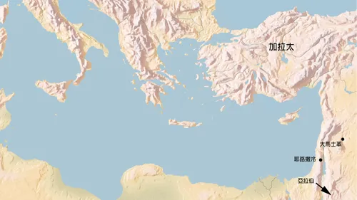 地中海地圖：包含加拉太、大馬士革、耶路撒冷和阿拉伯