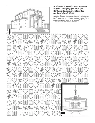 Σελίδα δραστηριότητας της Προκαταρκτικής: Η σύναψη διαθηκών στον οίκο του Κυρίου με βοηθά να βαδίζω στις οδούς Του