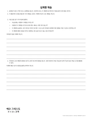 십계명 공부 유인물