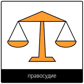 Евангельский символ «правосудие»